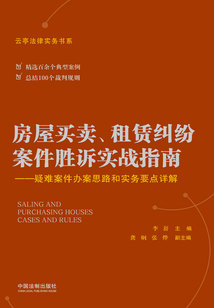 房屋買賣、租賃糾紛案件勝訴實(shí)戰(zhàn)指南:疑難案件辦案思路和實(shí)務(wù)要點(diǎn)詳解