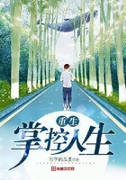 重生掌控人生在线阅读