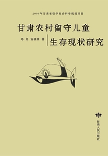 甘肅農村留守兒童生存現狀研究