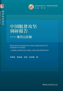 中國脫貧攻堅調研報告.秦巴山區篇