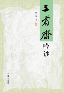 三省齋吟鈔