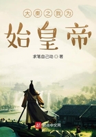 大秦之我為始皇帝在線閱讀
