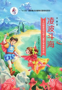 大白鯨原創幻想兒童文學優秀作品：凌波斗海