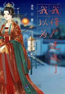我以為我借尸還魂了
