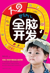 1～2歲嬰幼兒全腦開發