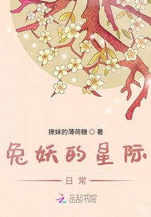 兔妖的星際日常