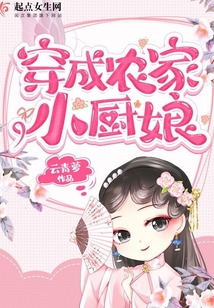 穿成農家小廚娘