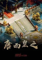 唐而皇之在线阅读