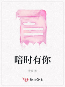 暗時(shí)有你