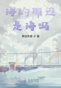 海的那邊，是海嗎？