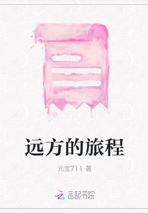 遠方的旅程
