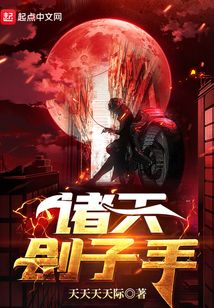 諸天劊子手