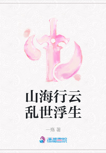 山海行云亂世浮生