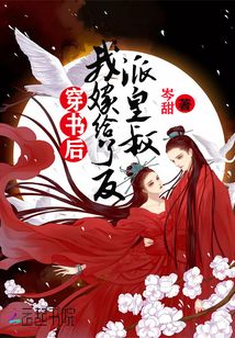 穿書后我嫁給了反派皇叔