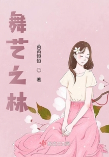 舞藝之林