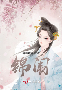 錦闈