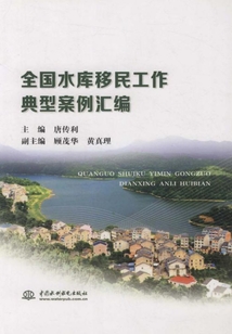 全國水庫移民工作典型案例匯編