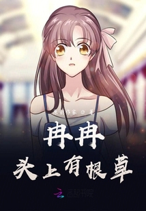 冉冉頭上有根草
