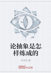 論抽象是怎樣煉成的