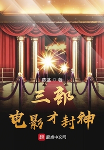 三部电影才封神