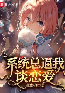 系統總逼我談戀愛