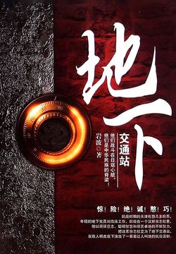 地下交通站 封面