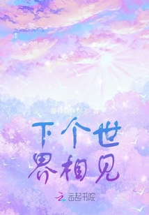 下个世界相见