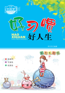 好习惯好人生(少年中国梦)