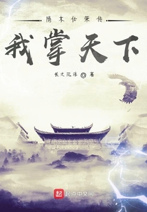 隋末仕榮傳：我掌天下