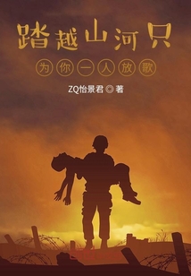 踏越山河只為你一人放歌