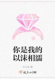 你是我的以沫相濡