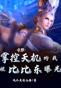 斗羅：掌控天機的我被比比東曝光