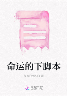 命運的下腳本