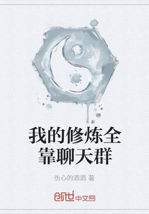 我的修煉全靠聊天群