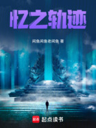 憶之軌跡在線閱讀