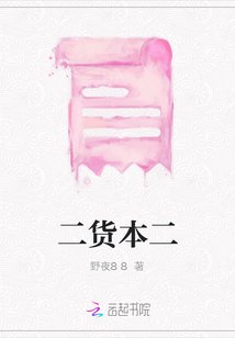 二貨本二