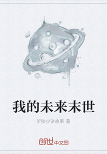 我的未來末世