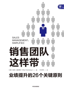 銷售團隊這樣帶:業績提升的26個關鍵原則