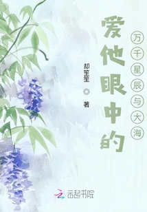愛他眼中的萬千星辰與大海