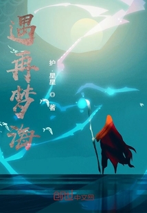 遇再夢海