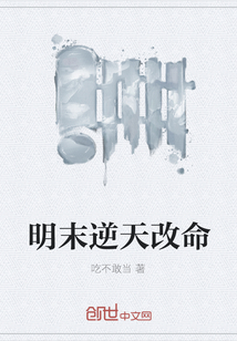 明末逆天改命