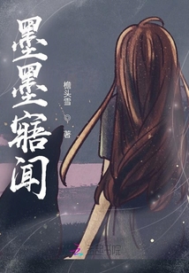 墨墨寤聞