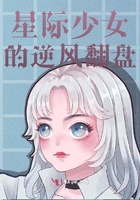 星際少女的逆風翻盤在線閱讀