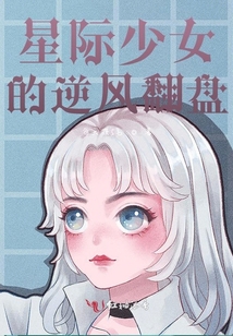 星際少女的逆風(fēng)翻盤