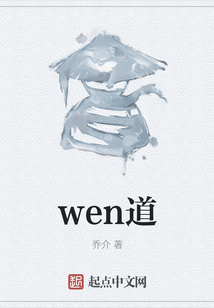 wen道