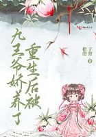 重生后被九王爷娇养了在线阅读