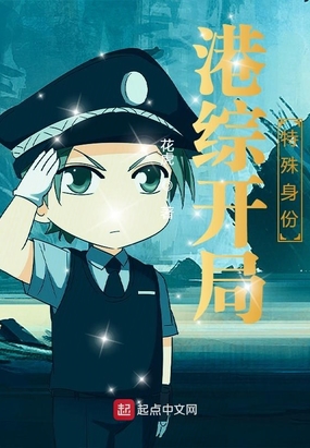 港综开局特殊身份在线阅读