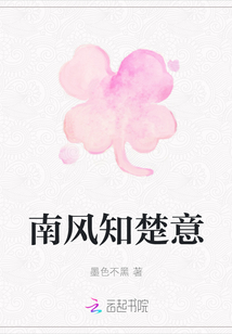 南風(fēng)知楚意