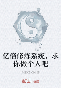 億倍修煉系統，求你做個人吧