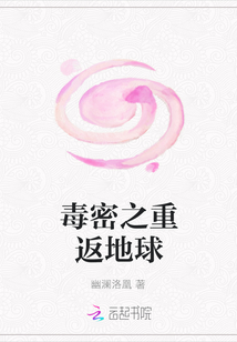 毒密之重返地球